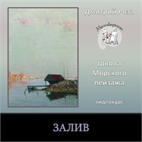 Залив (Л.Ф. Лагорио) 0346