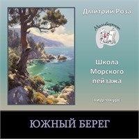 Южный берег 0351