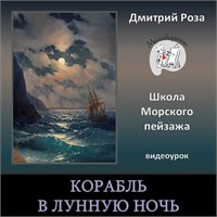 Корабль в лунную ночь 0332